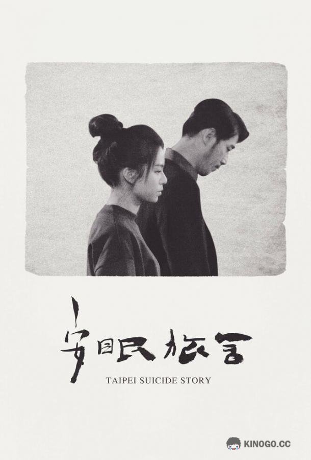 Тайбэйская история самоубийц An mian lu she (2020)