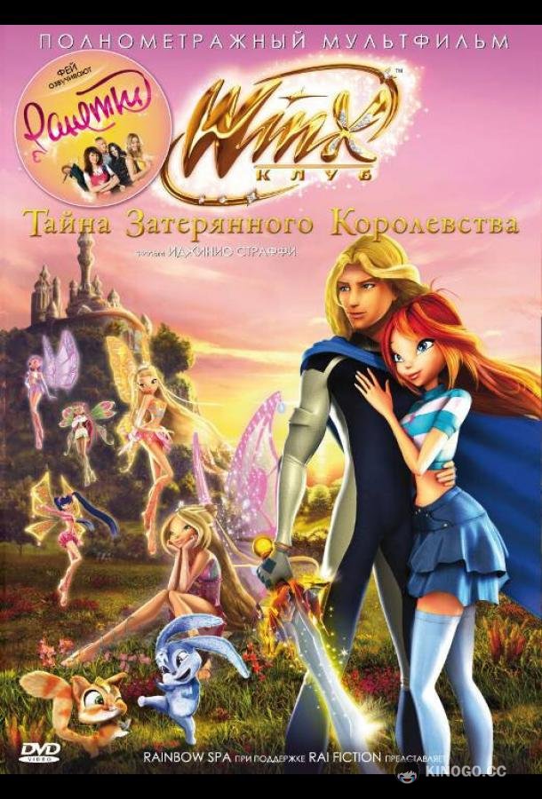 Винкс Клуб: Тайна затерянного королевства Winx Club: Il segreto del Regno Perduto (2007)