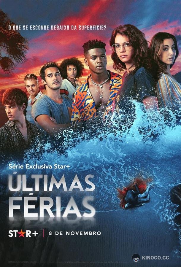 Убойные каникулы Últimas Férias (2023)