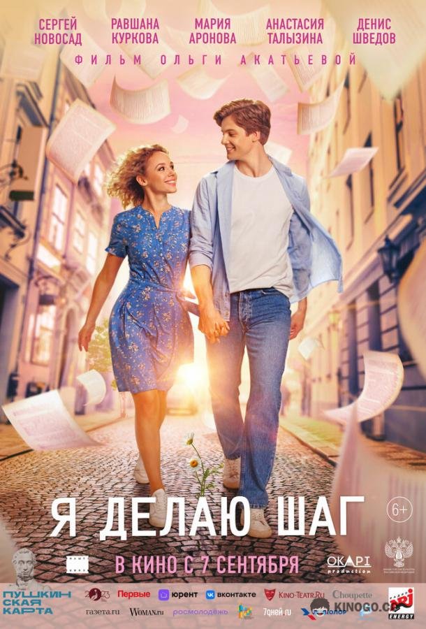 Я делаю шаг  (2023)