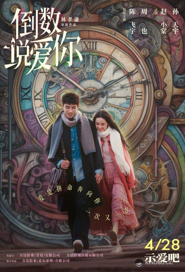 Ещё раз вчера Dao shu shuo ai ni (2023)