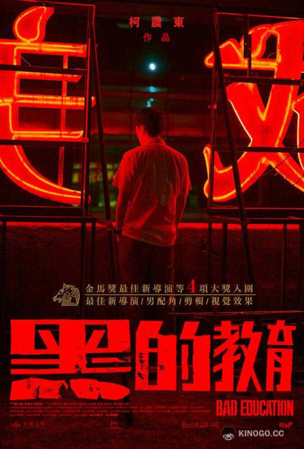 Плохое воспитание Hei de jiao yu (2022)