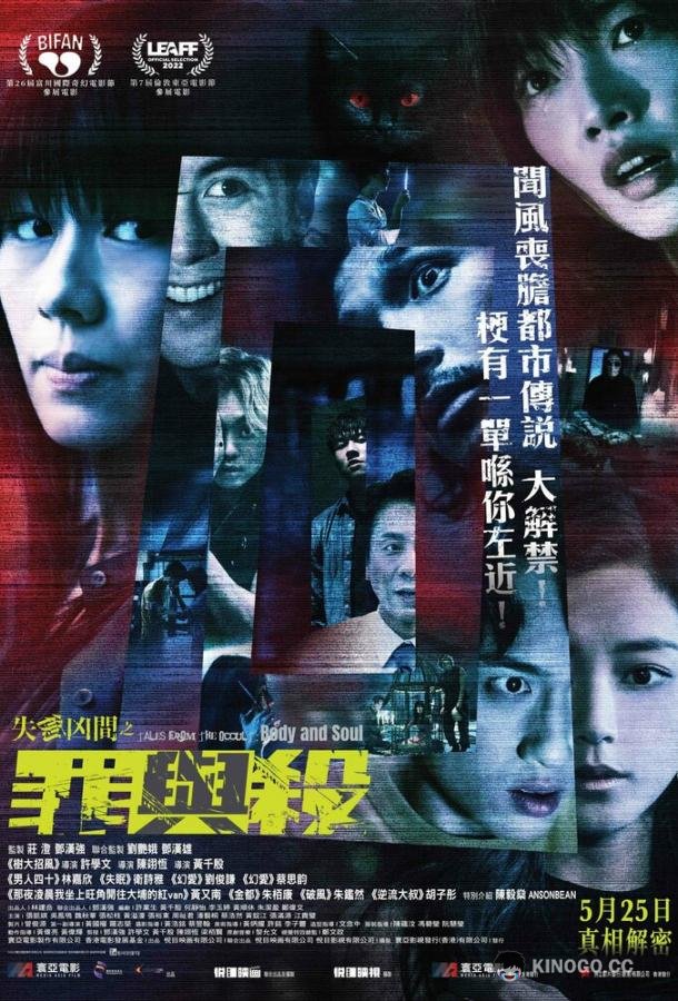 Оккультные истории 2: Душа и тело Sat hang hung gaan zi zeoi jyu saai (2022)