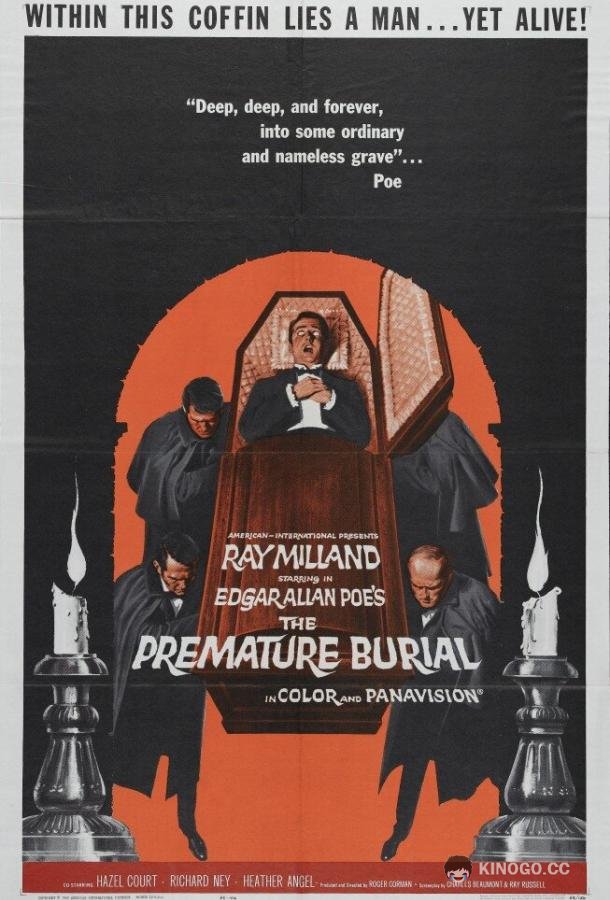 Похороненные заживо The Premature Burial (1962)