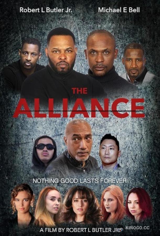 Альянс The Alliance (2020)