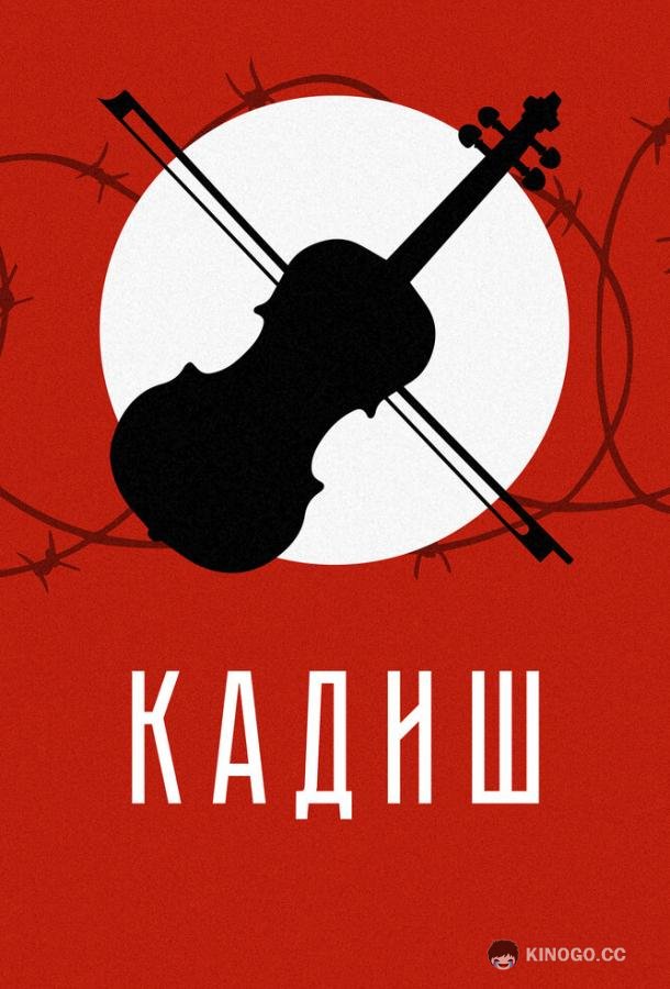 Кадиш  (2019)