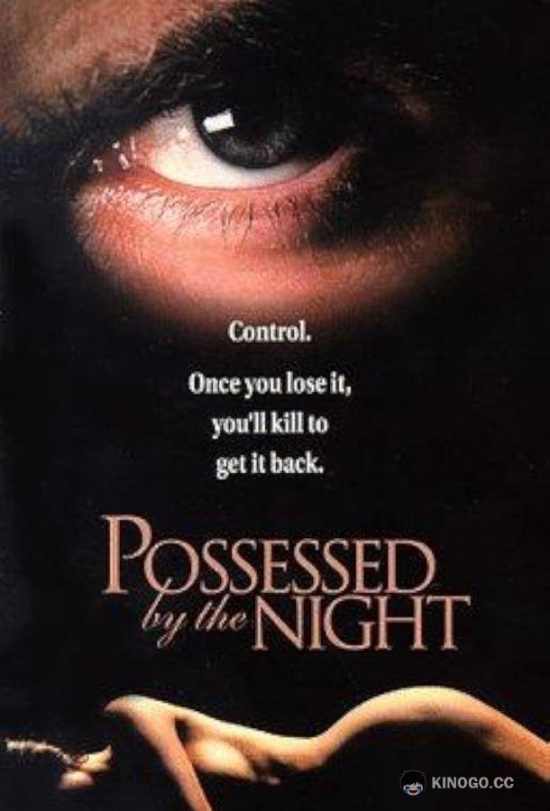 Одержимые ночью Possessed by the Night (1994)