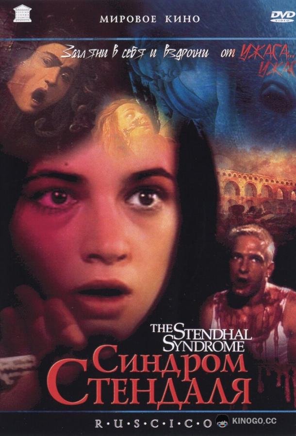 Синдром Стендаля La sindrome di Stendhal (1996)