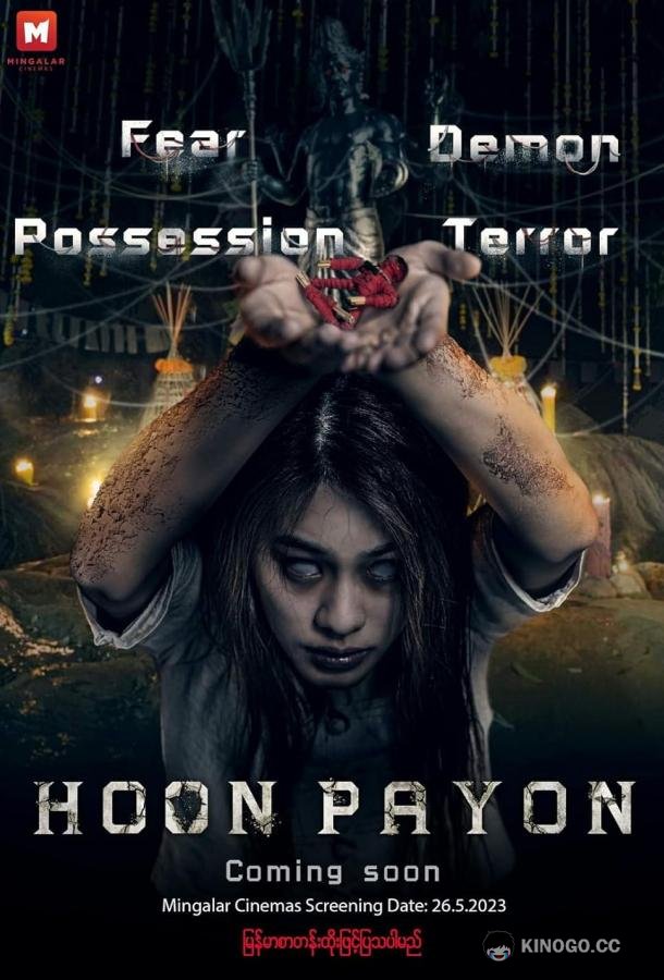 Хун Пайон Hoon Payon (2023)