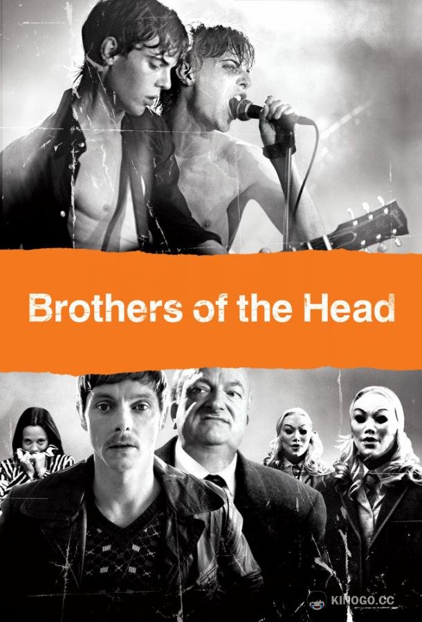 Братья Рок-н-Ролл Brothers of the Head (2005)