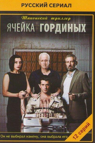 Ячейка Гординых Ta Gordin (2012)