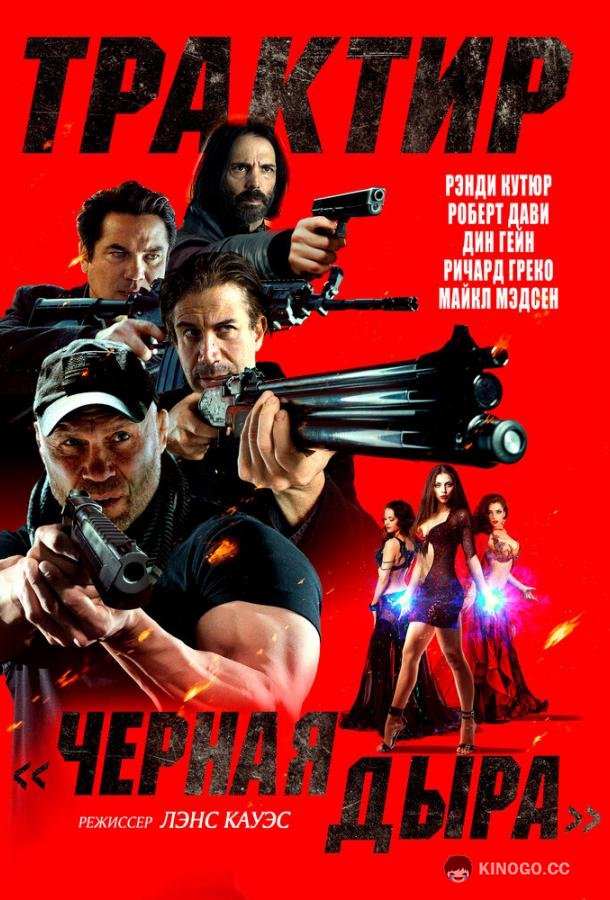 Трактир «Черная дыра» Demon Pit (2022)