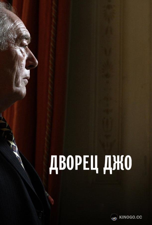Дворец Джо Joe's Palace (2007)