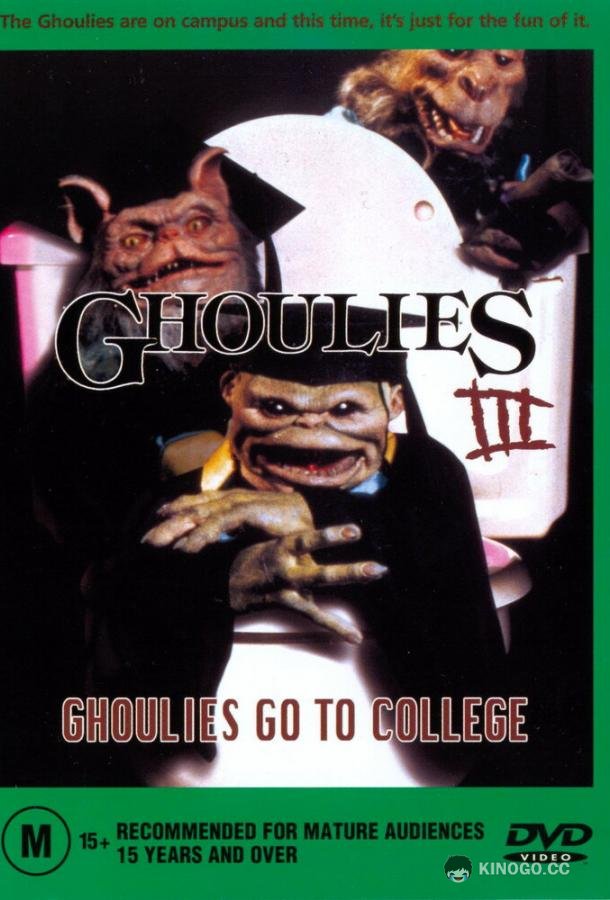 Гоблины 3: Гоблины отправляются в колледж Ghoulies III: Ghoulies Go to College (1990)