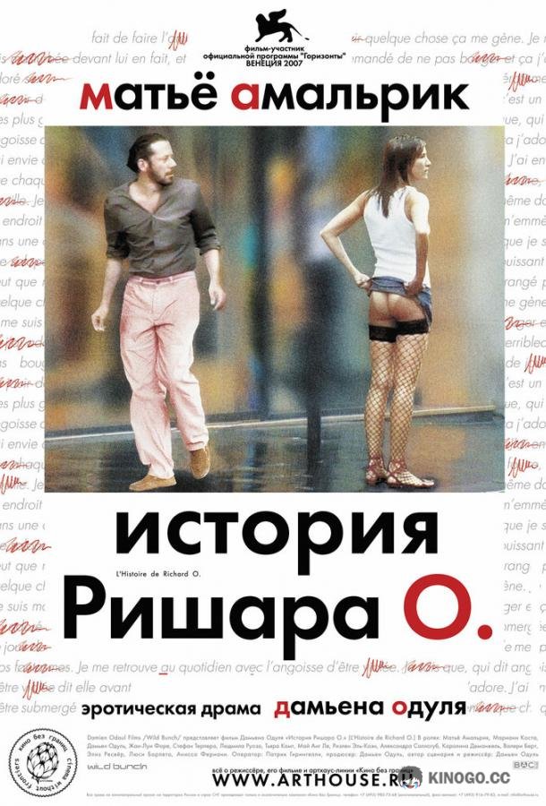 История Ришара О L'histoire de Richard O. (2007)