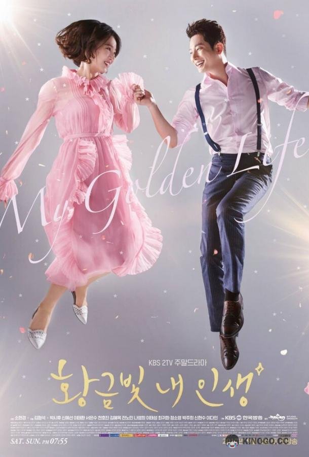 Моя золотая жизнь Hwanggeumbit nae insaeng (2017)