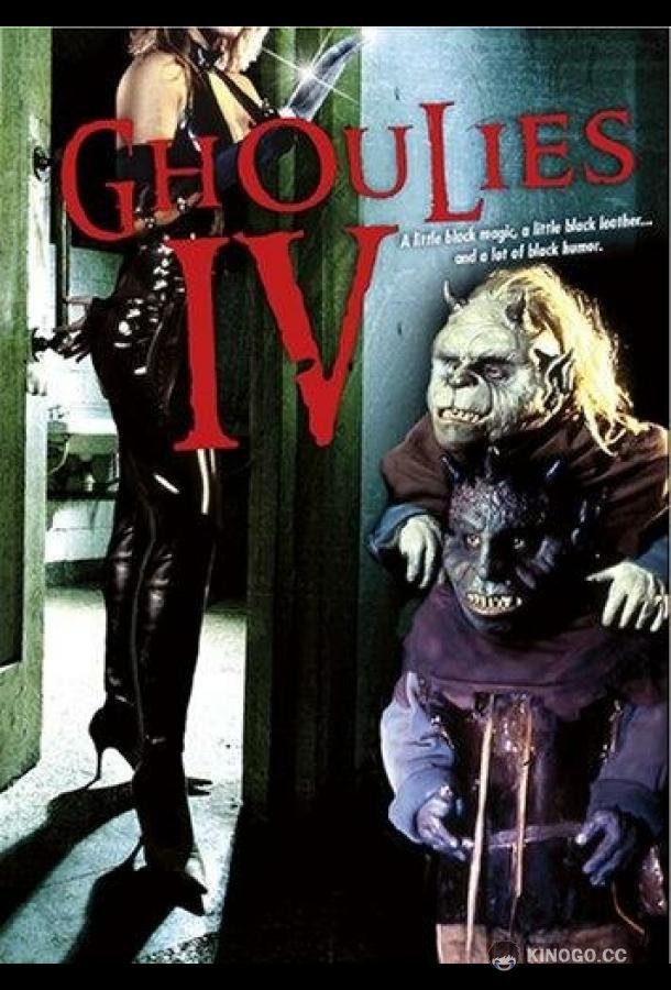 Гоблины 4 Ghoulies IV (1994)