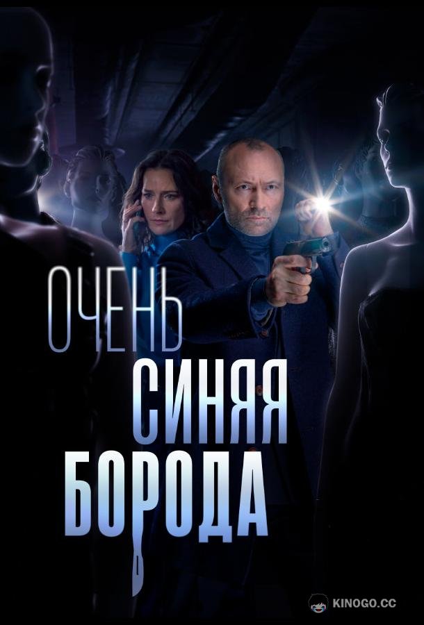 Очень синяя борода  (2023)