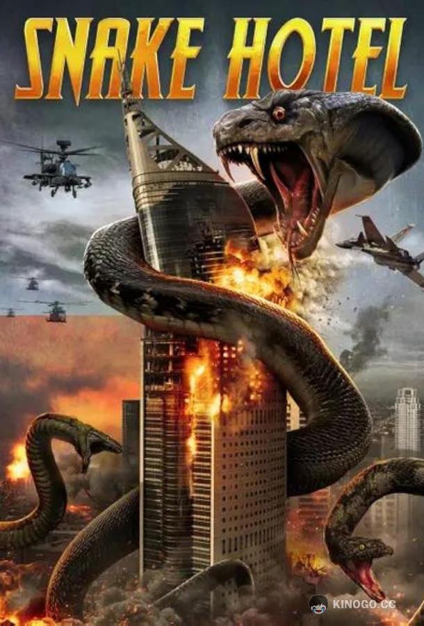 Змеиный отель Snake Hotel (2023)