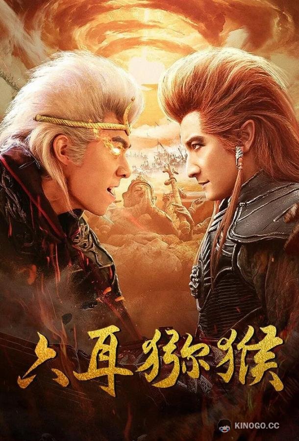Шестиухая макака Liu er mi hou (2021)