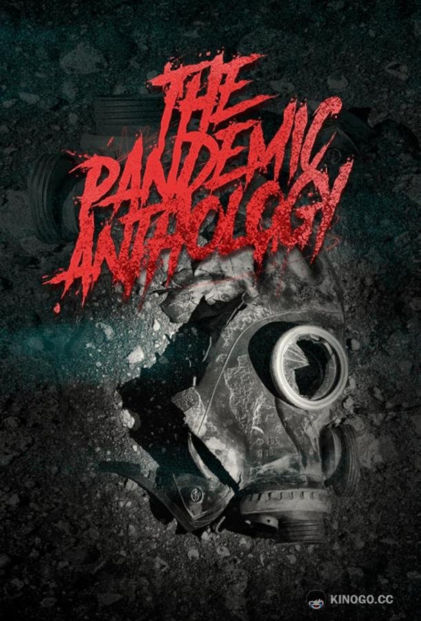 Антология пандемии The Pandemic Anthology (2020)
