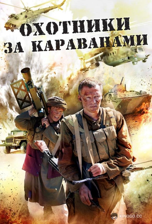 Охотники за караванами  (2010)