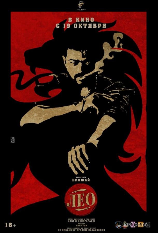 Лео Leo (2023)