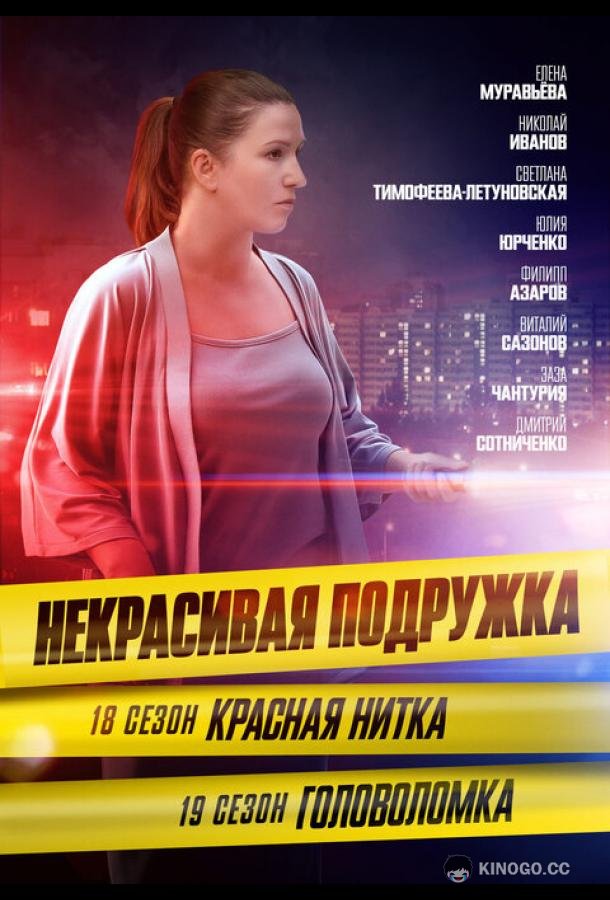 Некрасивая подружка 19. Головоломка  (2023)
