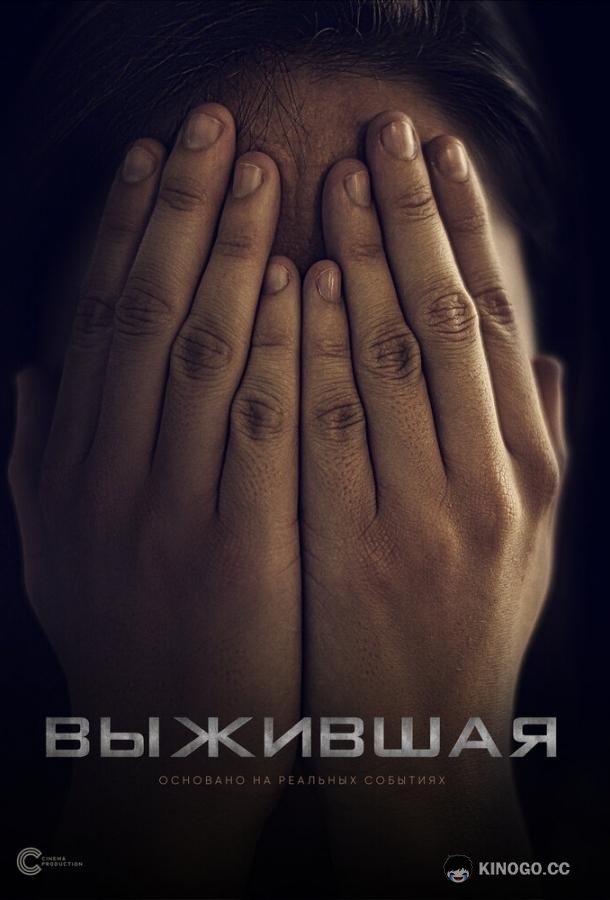 Выжившая  (2023)