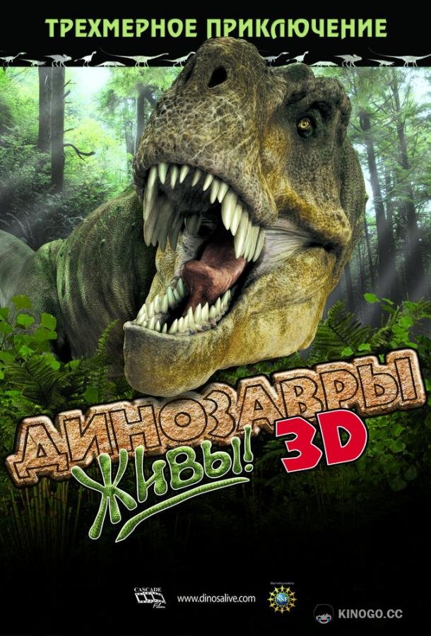 Динозавры живы! 3D Dinosaurs Alive (2007)