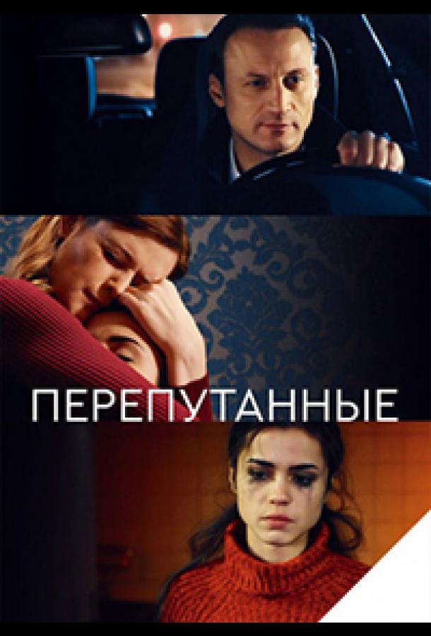 Перепутанные  (2017)