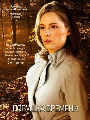Ловушка времени  (2020)