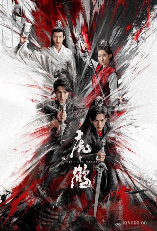Тигр и журавль Hu he yao shi lu (2023)