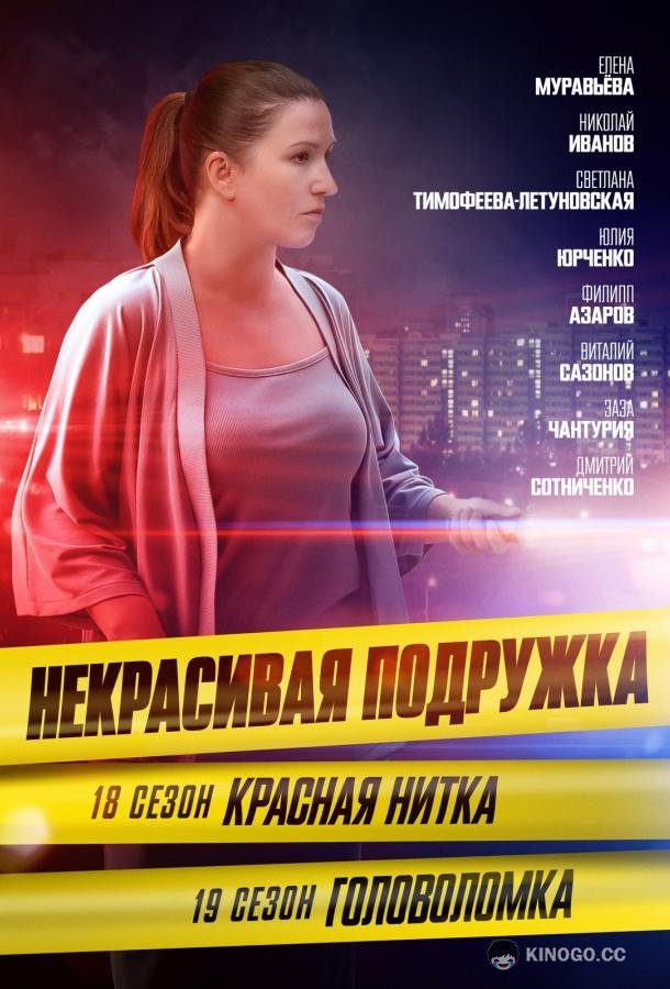 Некрасивая подружка 18. Красная нитка  (2023)