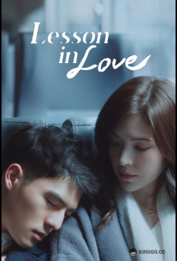 Урок любви Lesson In Love / Di Jiu Jie Ke (2022)