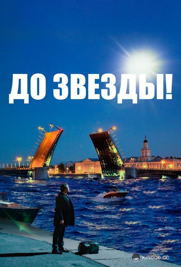 До звезды  (2023)