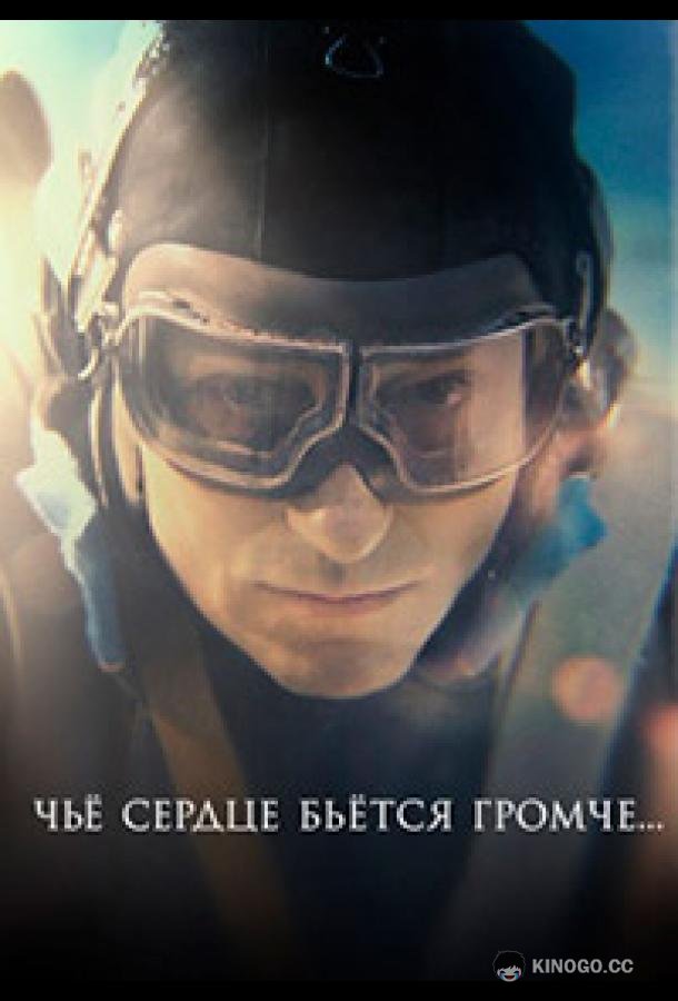 Чьё сердце бьётся громче  (2023)
