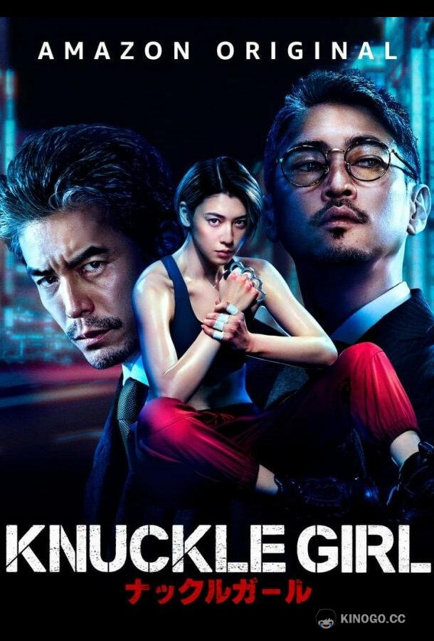 Девушка-кастет Knuckle Girl (2023)