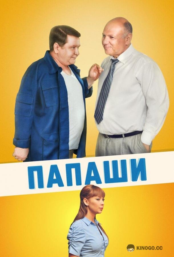 Папаши  (2011)
