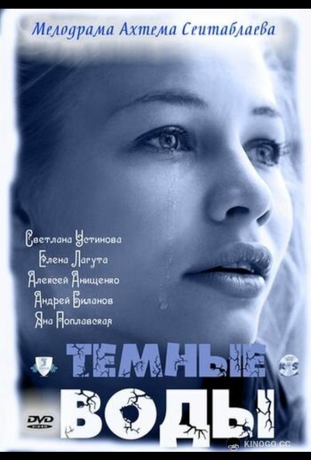 Тёмные воды  (2011)