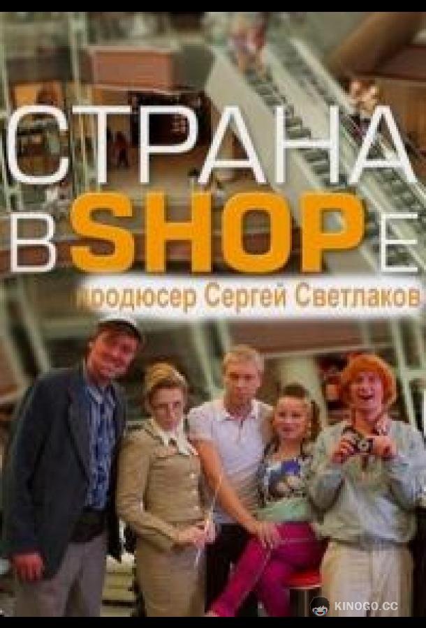 Страна в SHOPe  (2013)