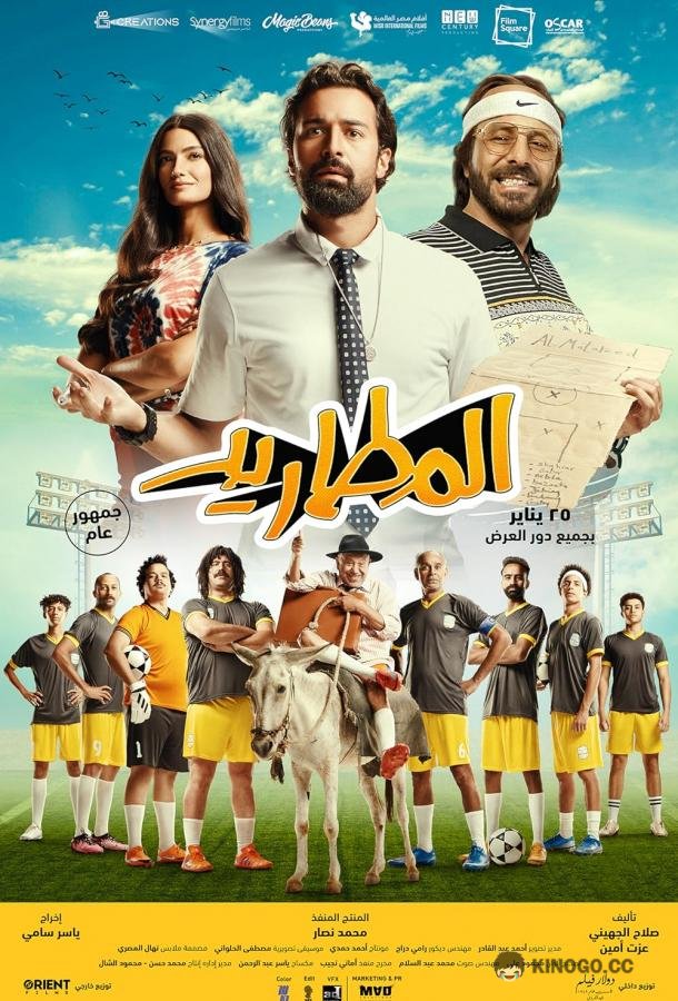 Изгои El Matareed (2023)