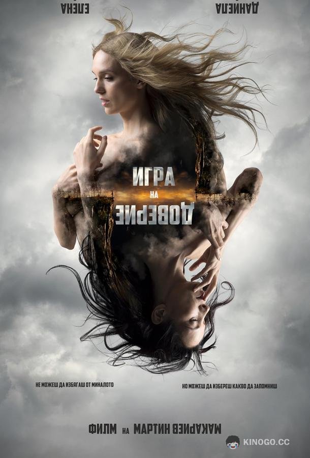 Игра на доверие Trust Game (2023)