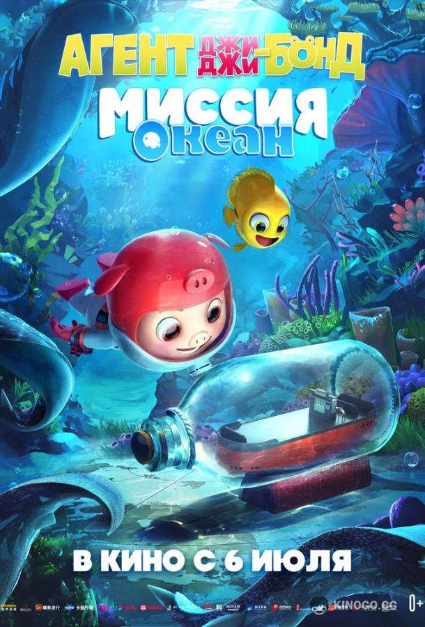 Агент Джи-Джи Бонд: Миссия Океан GG Bond: Ocean Mission (2022)