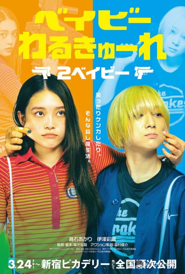Детки-убийцы 2 Beibi warukyure: 2 beibi (2023)