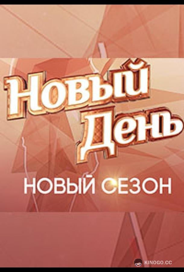 Новый день  (2019)