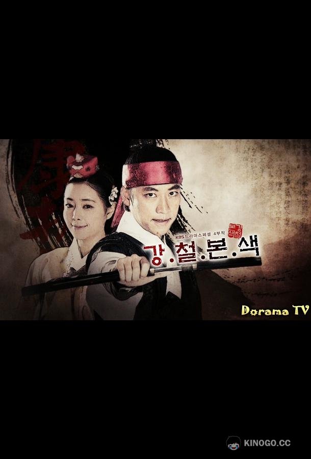 Сбежавшая принцесса Drama Special Series: The True Colors of Gang and Cheol /  Kangchulbonsaek (2012)