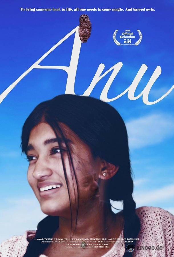 Ану Anu (2023)