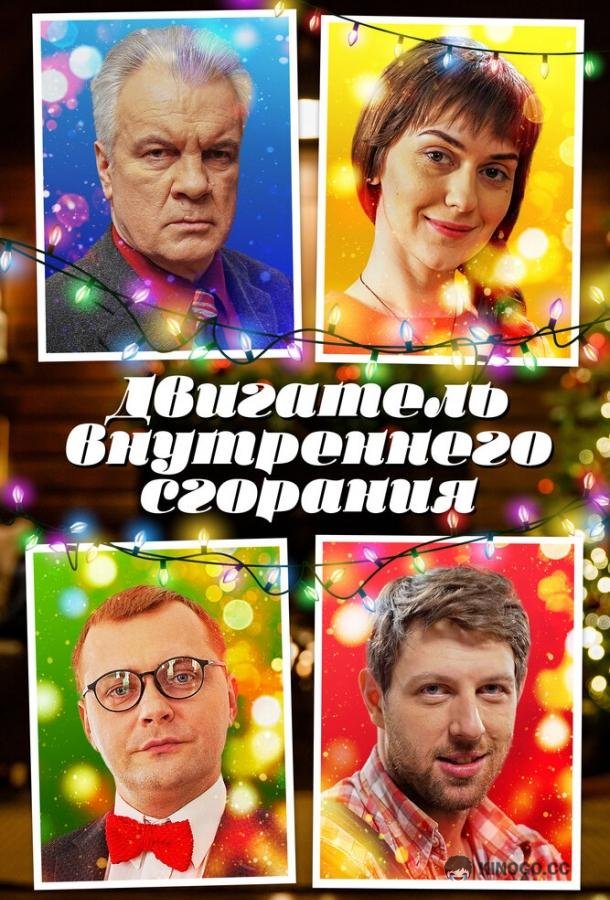 Двигатель внутреннего сгорания  (2017)