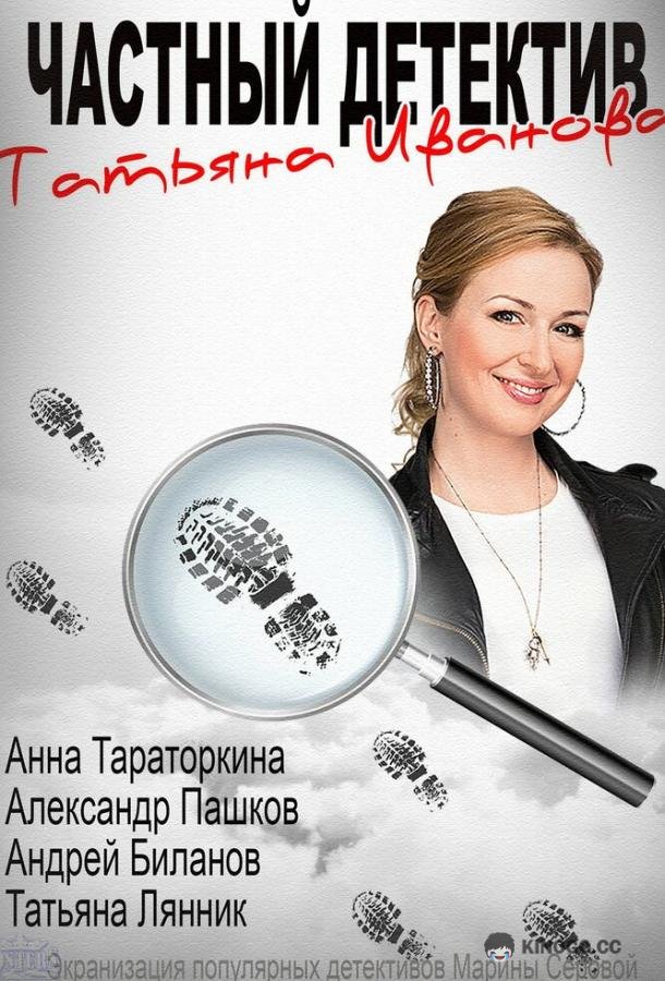Частный детектив Татьяна Иванова  (2014)
